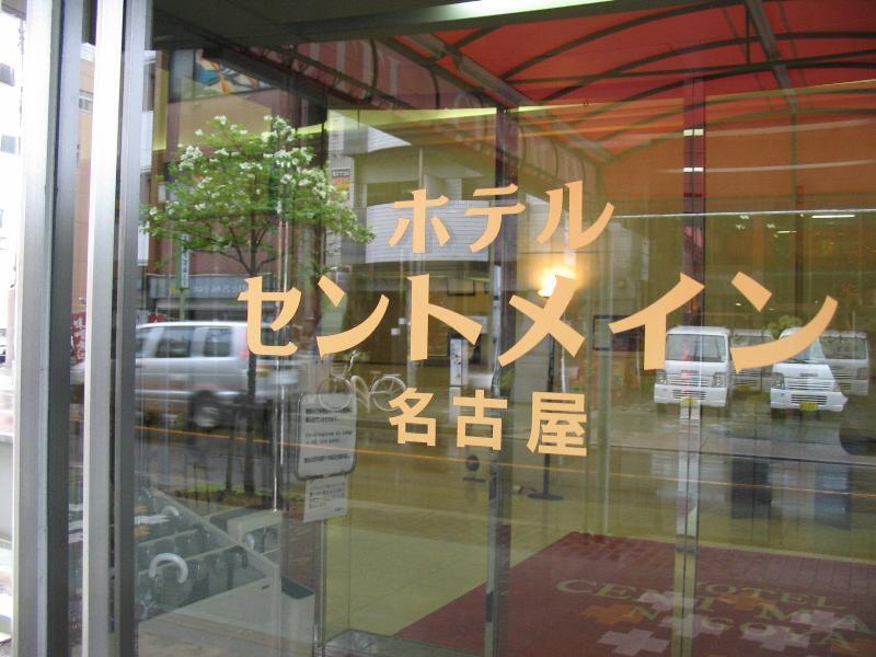 名古屋Cent Main酒店 外观 照片